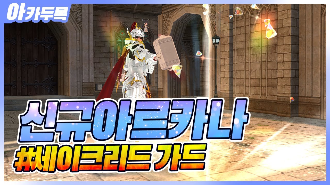 [마비노기] 5번째 신규 아르카나 세이크리드 가드 테스트 서버 1차 리뷰!