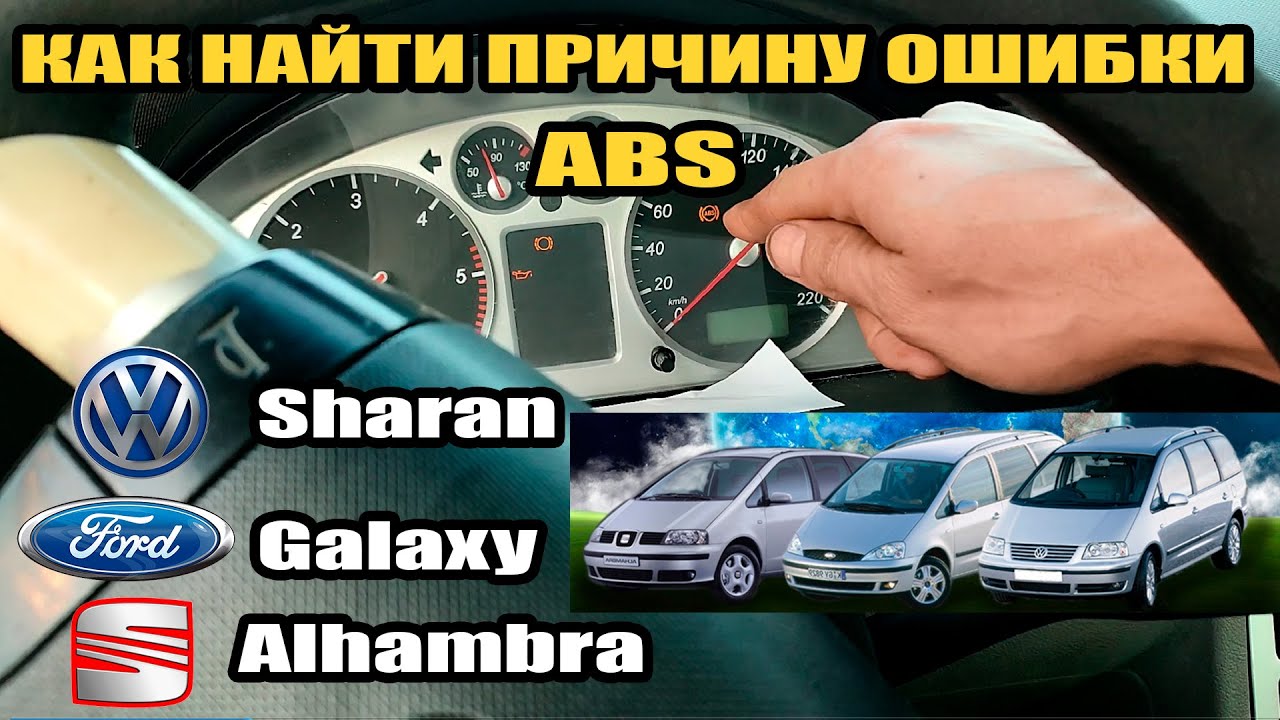 Горит ошибка ABS УСТРАНЯЕМ! Volkswagen Sharan, Ford Galaxy, Seat Alhambra. И ошибка износа колодок.