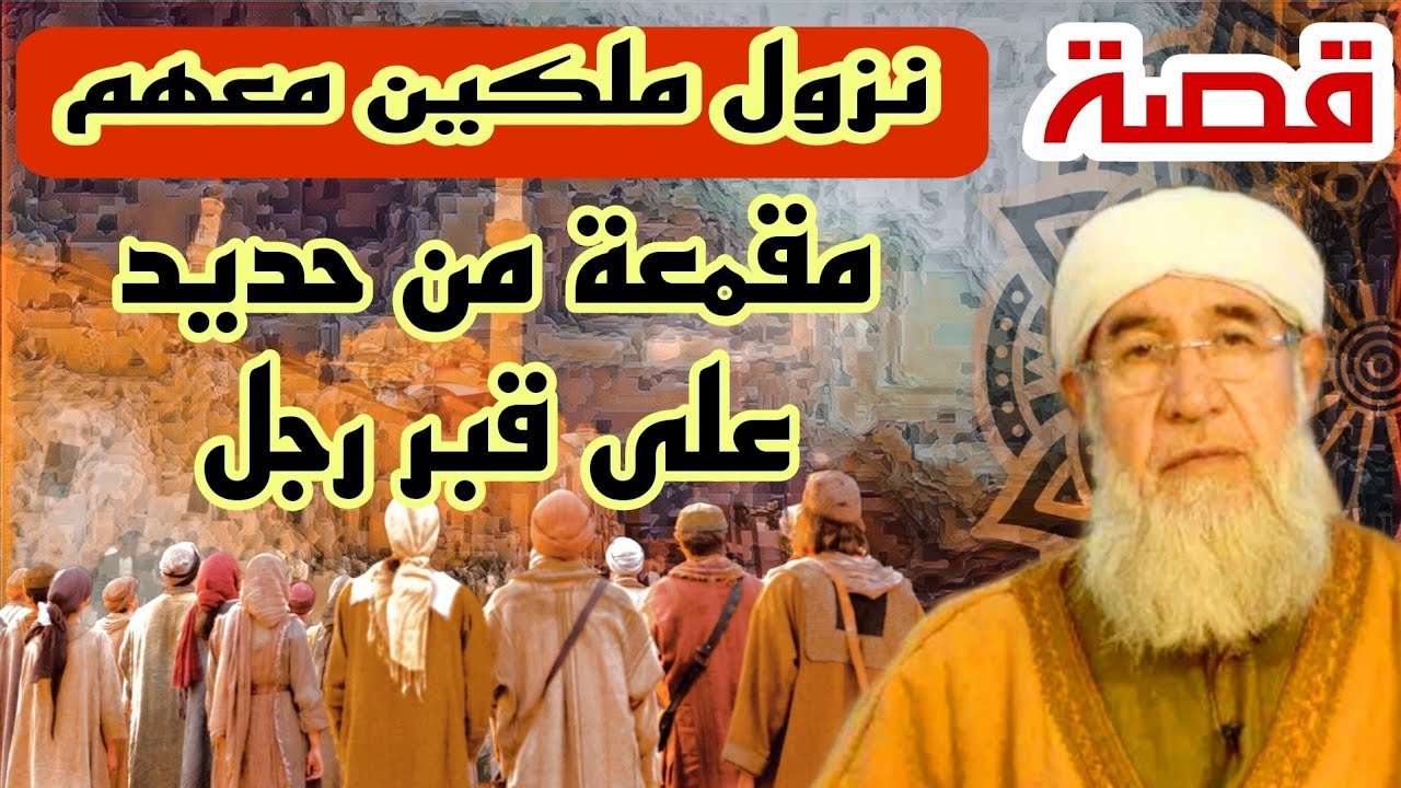 قصة نزول  ملكين  معهم مقمعة من حديد على قبر رجل 😥 موعظة الشيخ فتحي صافي رحمه الله