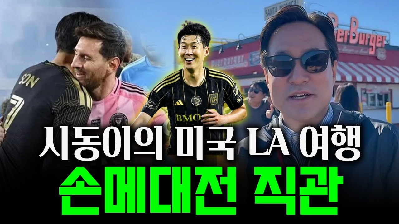 흥민아 형 왔다😎 미쿡 LA 다녀왔어요✈️ 손메대전, NBA, LA다저스까지! 3대 스포츠 섭렵하고 옴 #박시동