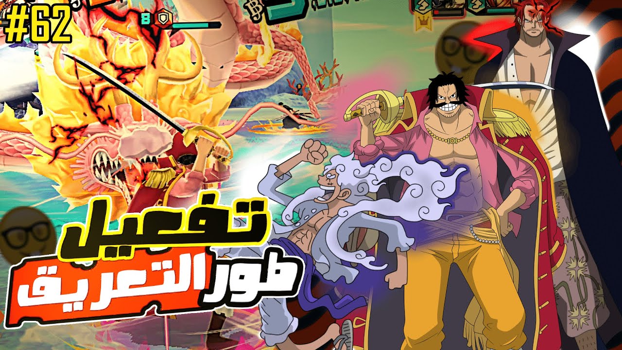 ون بيس باونتي رش 62# هذا اللي يصير اذا عرق ملك الهياكل المستقبلي