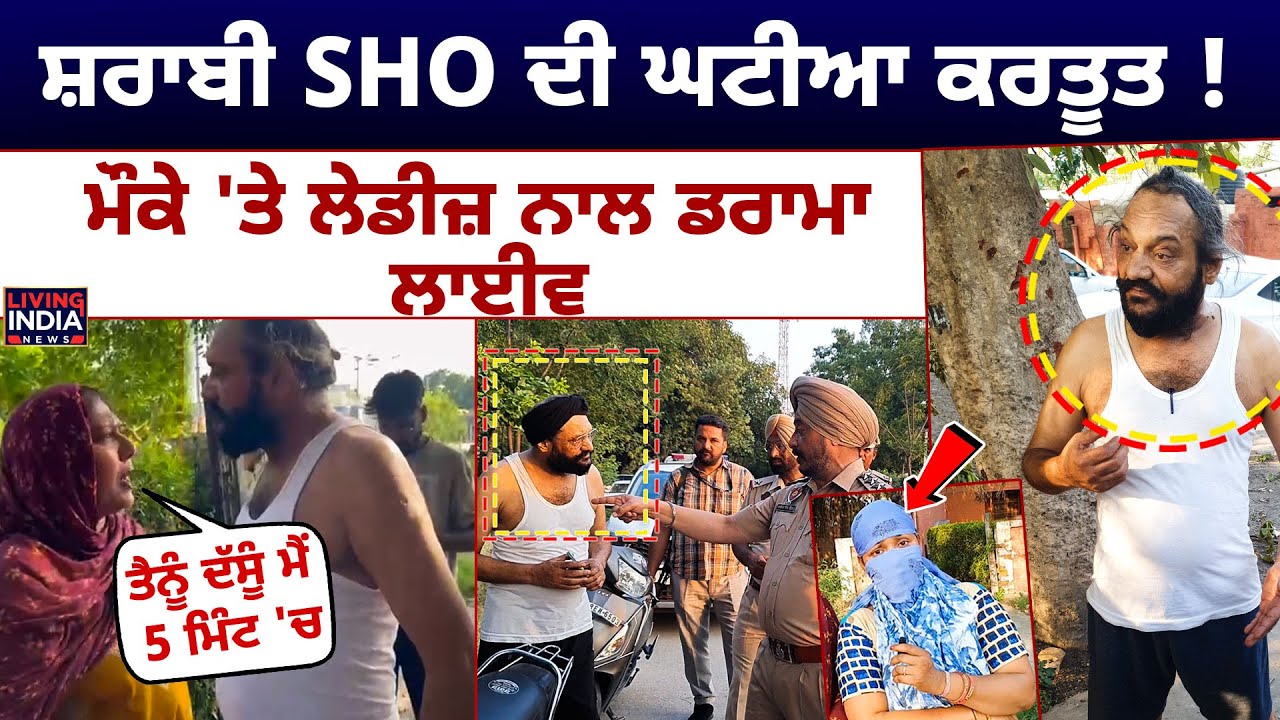 ਸ਼ਰਾਬੀ SHO ਦੀ ਘਟੀਆ ਕਰਤੂਤ ! ਮੌਕੇ 'ਤੇ ਲੇਡੀਜ਼ ਨਾਲ ਡਰਾਮਾ ਲਾਈਵ | Clash Viral Video | Punjab Police
