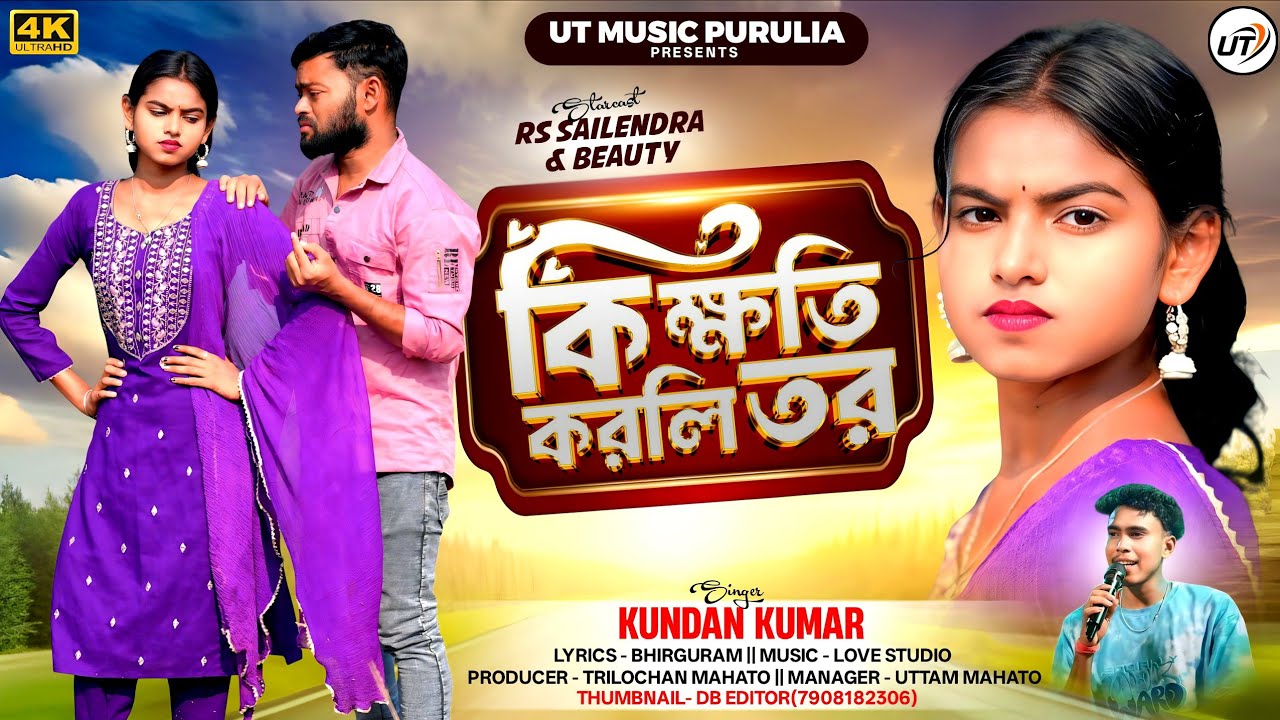 কি ক্ষতি করলি তর/Kundan Kumar new sad song/purulia newsong /Ki khoti korli tor#kundankumar #purulia 