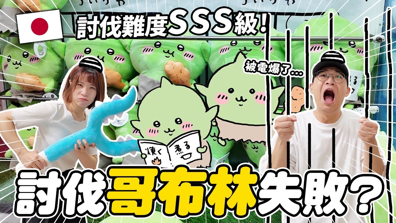 【日本夾娃娃#13】️討伐吉伊卡哇哥布林！被電爆到崩潰….只好使用必殺技逆轉勝？｜懶散日記