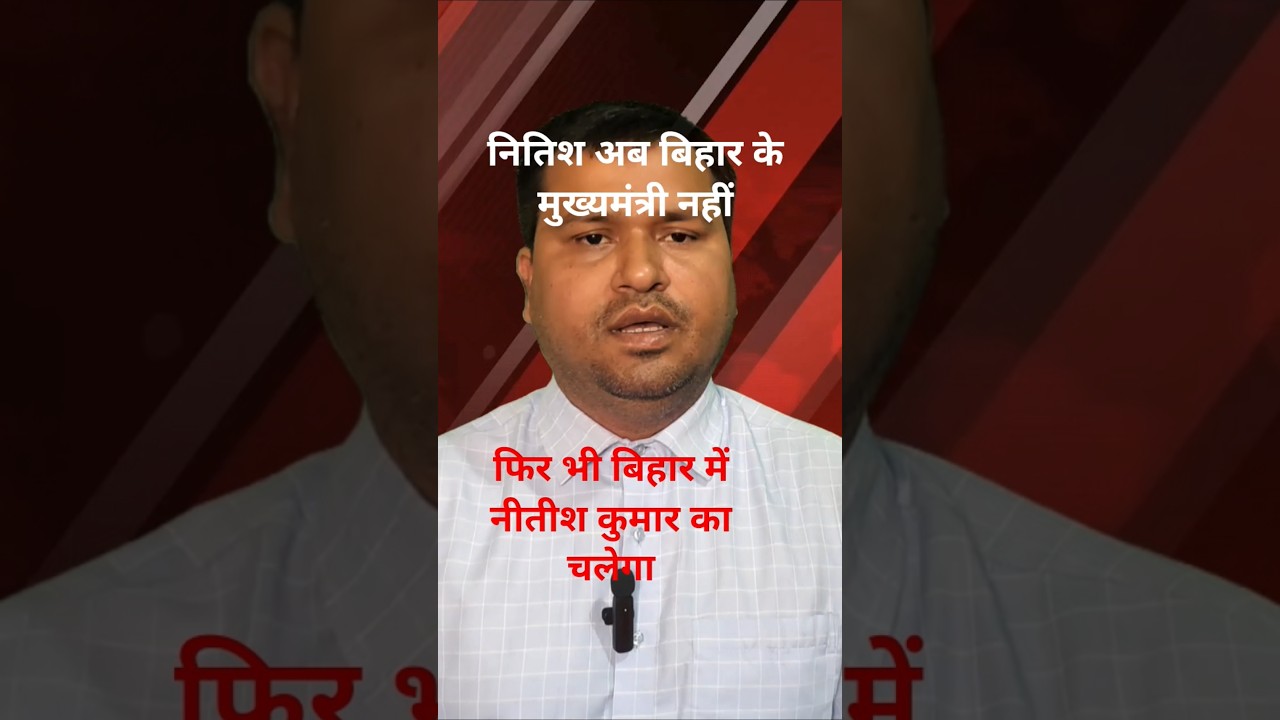 Nitish अब CM नहीं#shorts