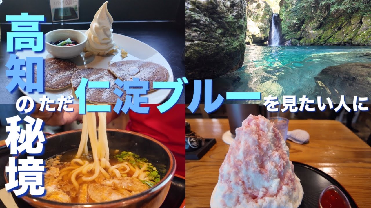 高知【仁淀ブルー】4K 秘境にこ淵！グルメに！ドライブに！