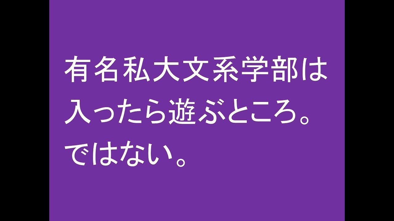有名私大文系は入ったら遊ぶところ。ではない。
