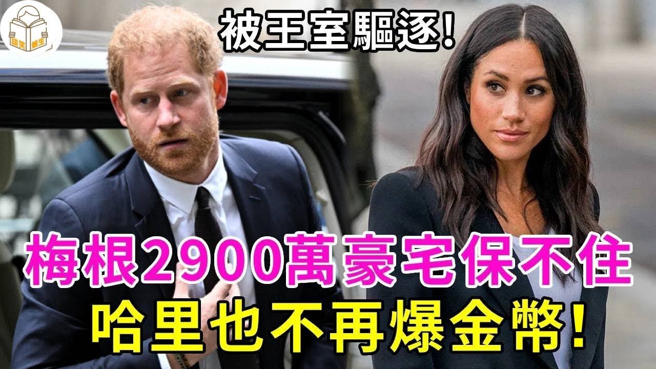 梅根遭全麵圍剿！2900萬豪宅不保，被王室下令驅逐，哈裡王子也不再爆金幣，以後的生活只剩&ldquo;慘&rdquo;#梅根#哈裡王子#英國王室#談笑娛生