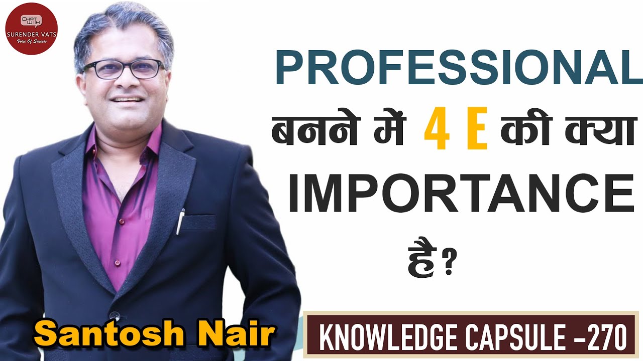 प्रोफ़ेशनल बनाने में 4E की क्या इम्पोर्टेंस है? | Santosh Nair | CWSV | Knowledge Capsule 270