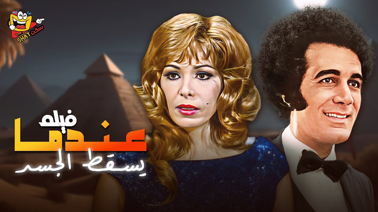فيلم عندما يسقط الجسد بطولة ناهد شريف - محمود ياسين كامل بدون حذف Full Movie 4K