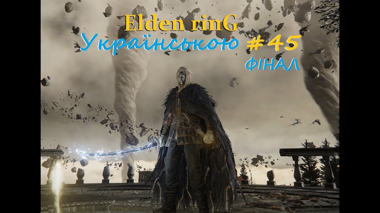 Elden Ring Українською — ФІНАЛ гри [Частина 45]