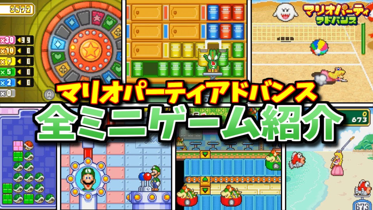 シリーズいち異色のマリオパーティアドバンス 全ミニゲーム紹介