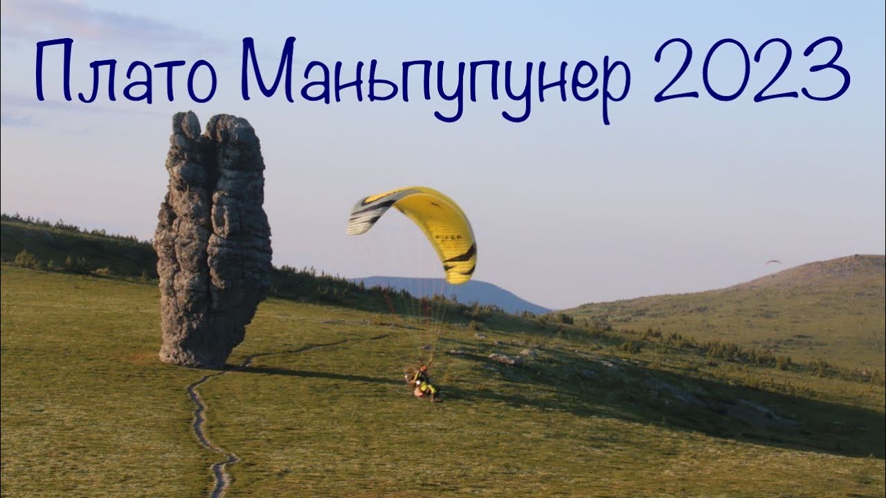 Путешествие на плато Маньпупунер 2023 на мотопарапланах