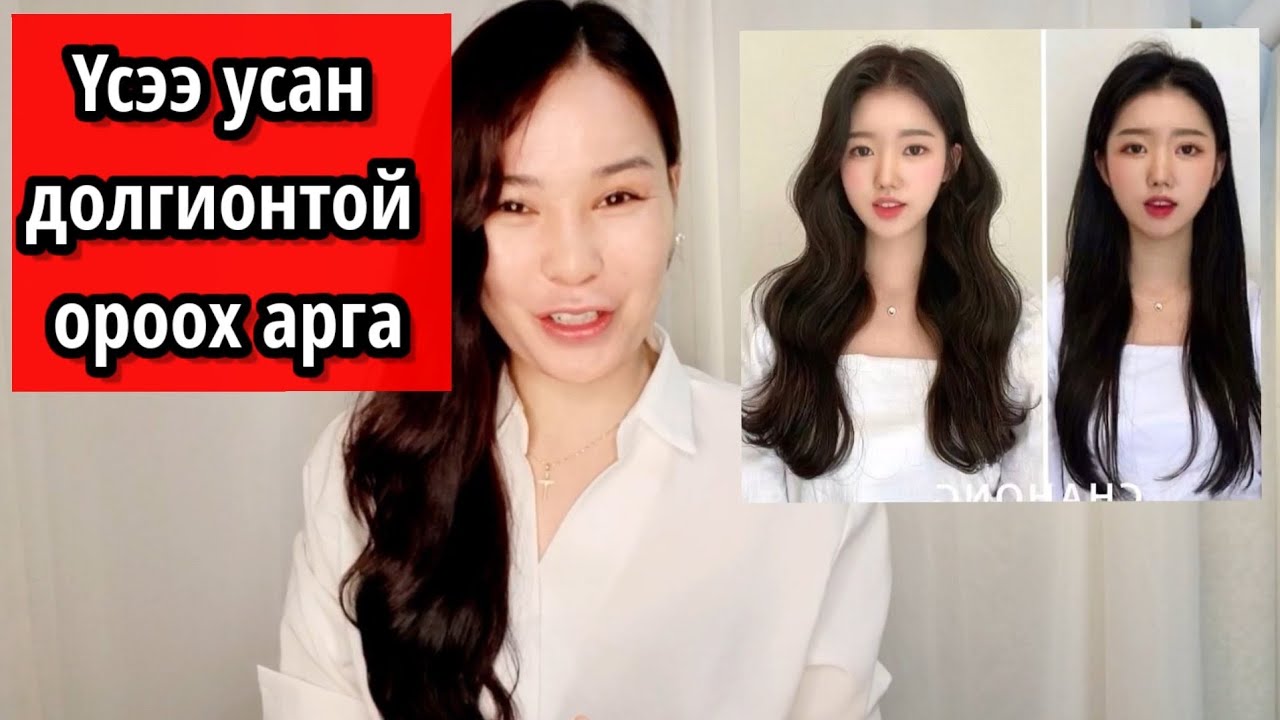 ҮСЭЭ УСАН ДОЛГИОНТОЙ ОРООЖ СУРАХ АРГА | 물결 헤어| 몽골 유튜버 마이카| Mayka vlog