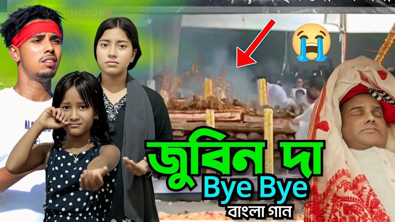 Zubeen Da Bye Bye | বিদায় জানাই |Bangla Gaan | Ashidul music company 