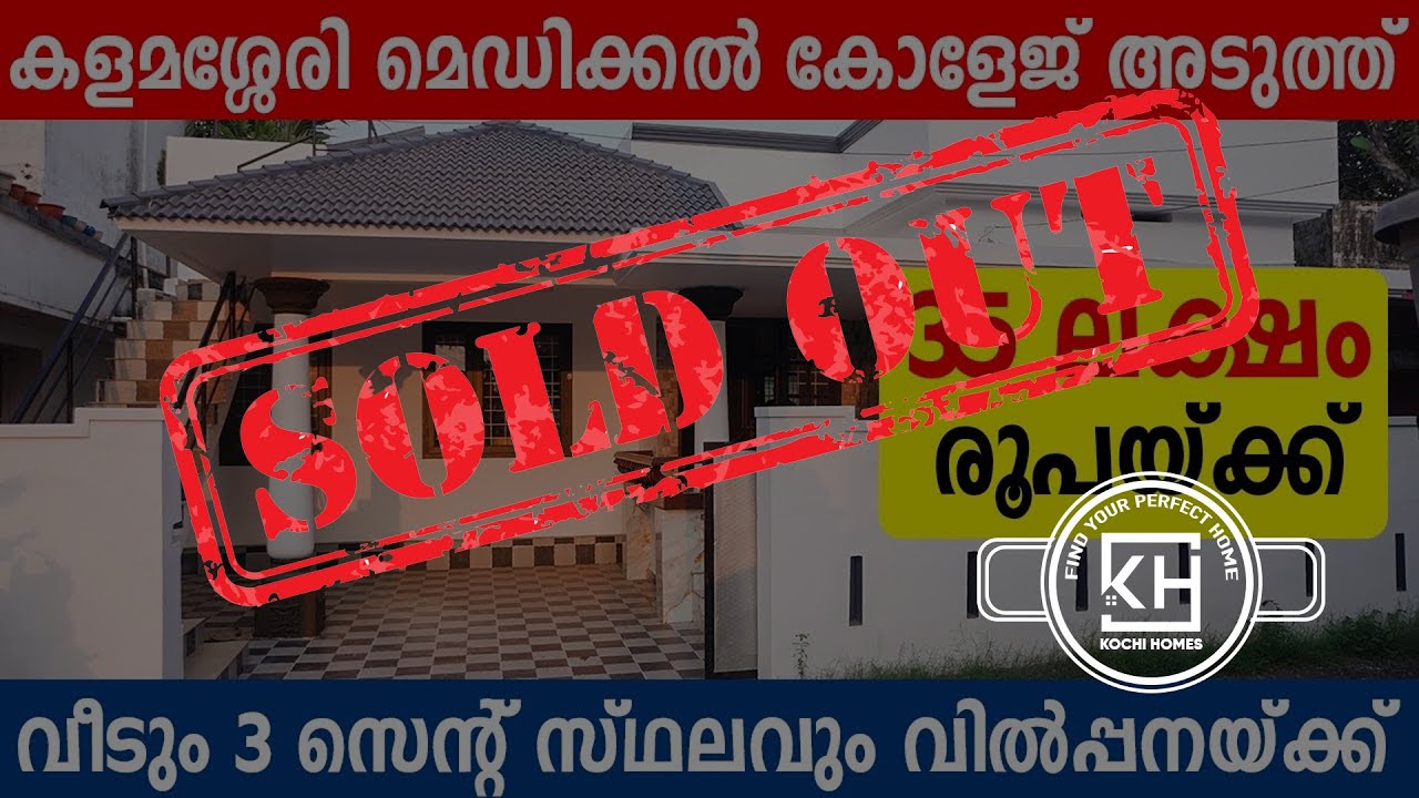 😳 എറണാകുളത്ത് 35 ലക്ഷം രൂപയ്ക്ക് വീടും സ്ഥലവും | House for Sale in Kalamassery Near Medical College