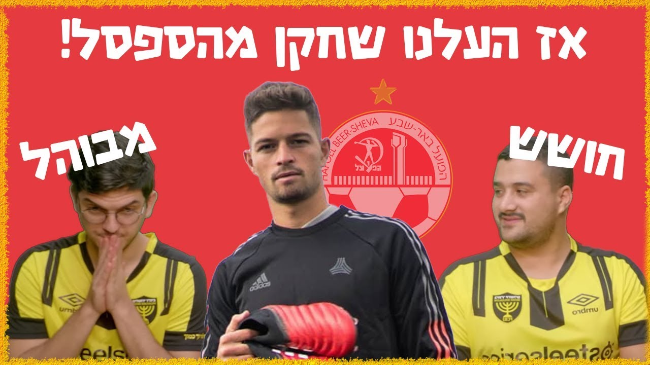 דוד קלטינס שחקן! ממשיכים את הדראפט עם תמיר וארז