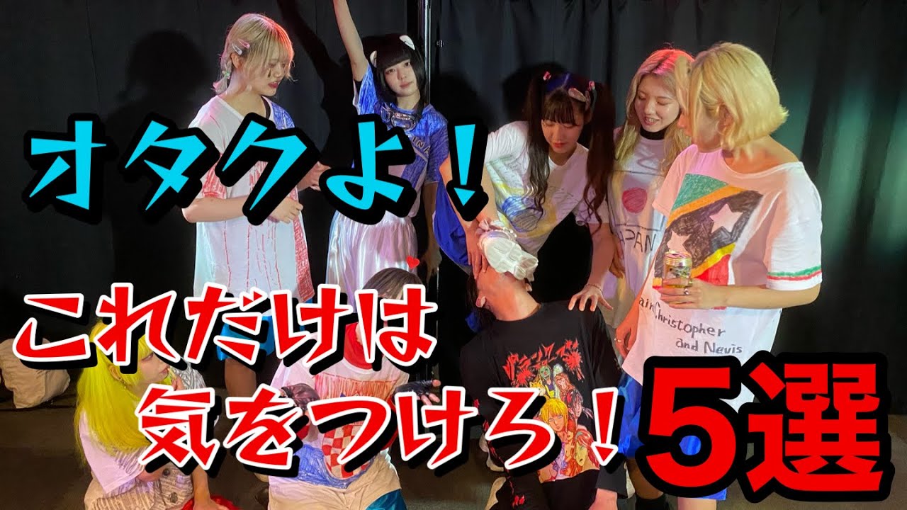 【必見】オタクよ！これだけは気をつけろ！5選！！オタク歴8年の辻らいらいがオタクをする上で気をつけた方が良い心得を伝授！！こんなことが他界に繋がっちゃうの？当たり前のようで意外にわかってない！？