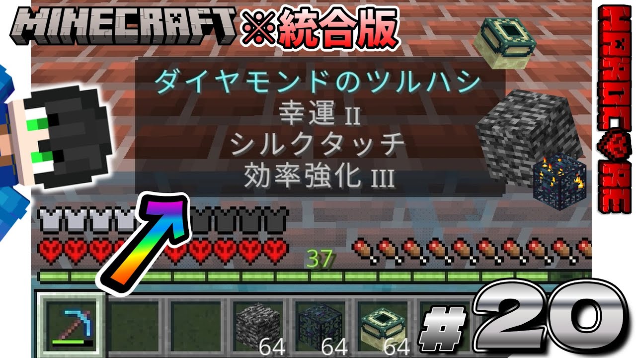 【マイクラ実況】岩盤、モンスタースポナー、エンドポータルを統合版ハードコアに持ってきた!?サバイバルでゲット出来ないレアアイテムを取りに行け!!#20【マインクラフト】【統合版】
