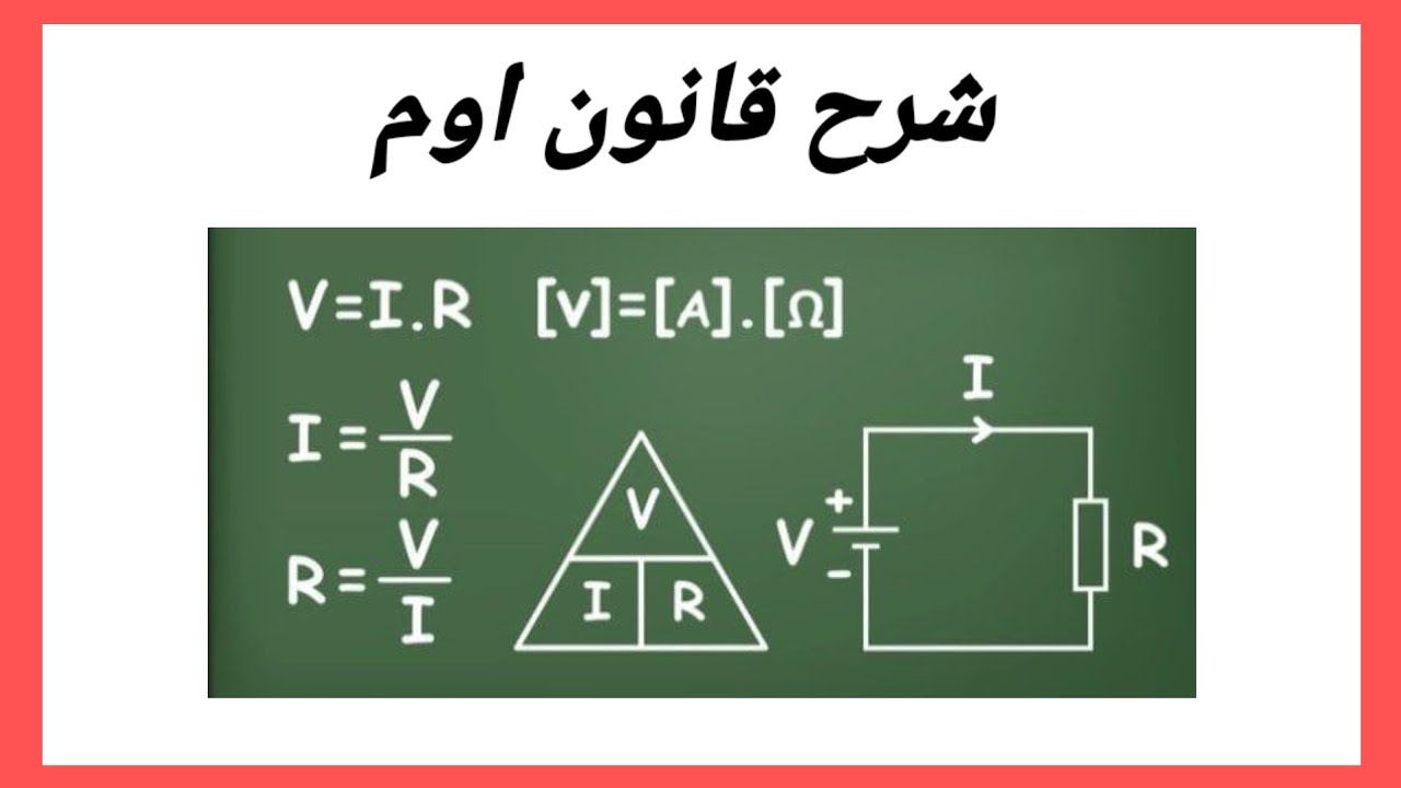 شرح تجربة قانون أوم (Ohm's Law)