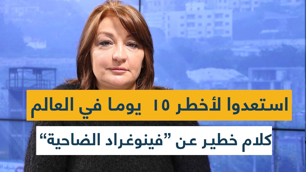حرب إقليمية لا تبقي ولا تذر- استعدوا لأخطر 15  يوما في العالم- كلام خطير عن لجنة 