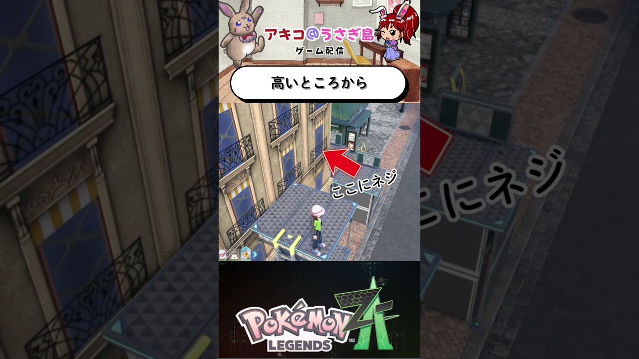 【ポケモンZA】取れそうで取れないネジ、無理やり取ってみた #shorts #ポケモンレジェンズZA #ポケモン
