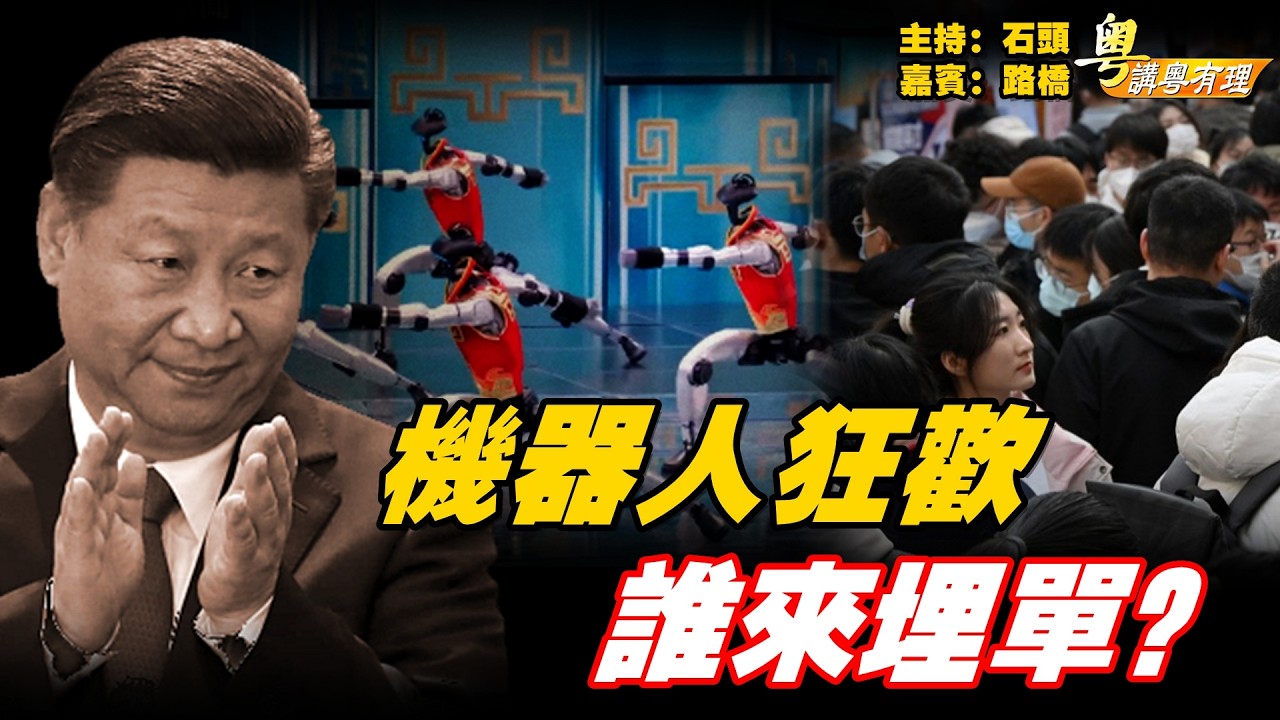 中共狂推機器人, 韮菜情何以堪；主持：石頭、嘉賓：路橋【粵講粵有理】02/23/2026