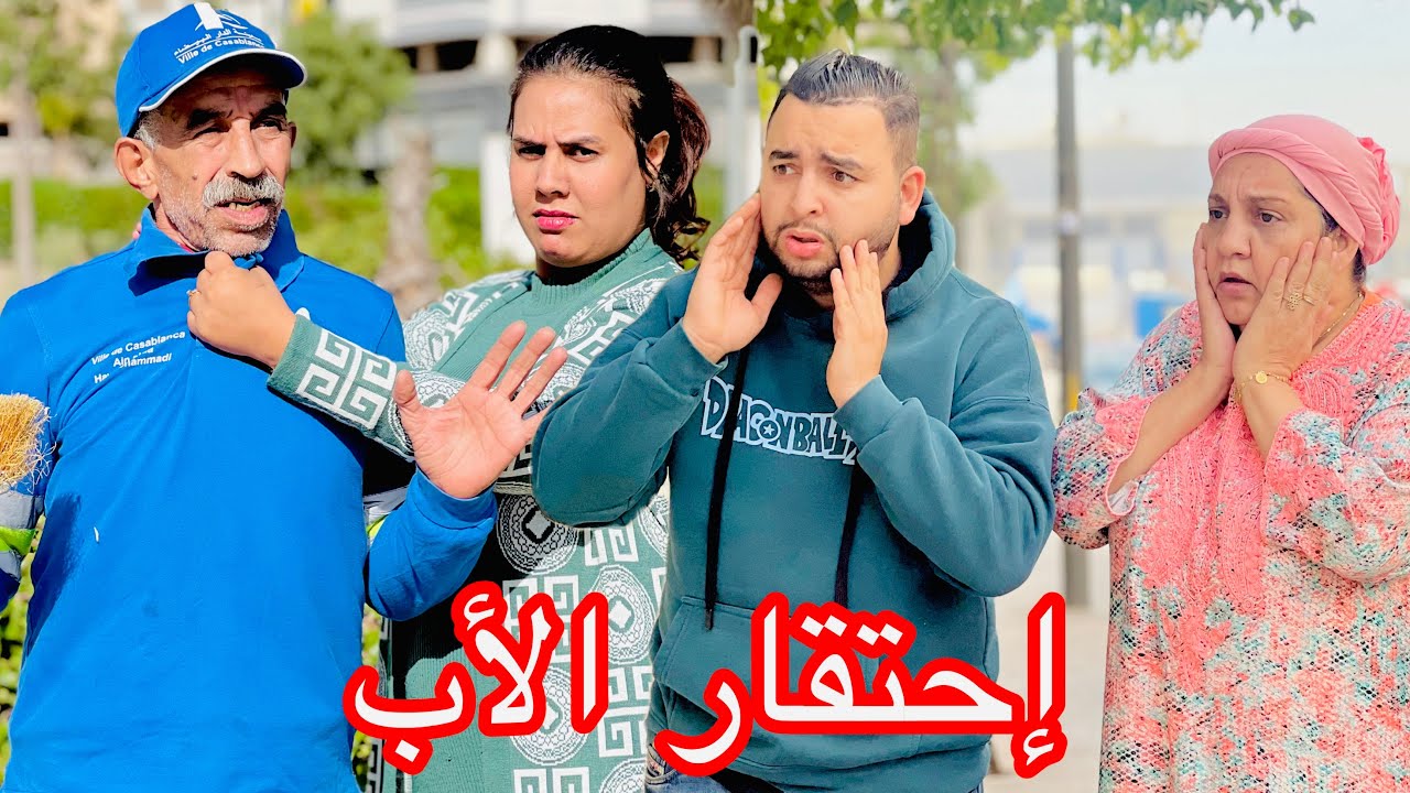 فيلم قصير بعنوان : حتقرات الأب ديالها حيت عامل نظافة 😰 ومعرفاتش بلي نهار عرسها غدي....😱(نهايه صادمة)