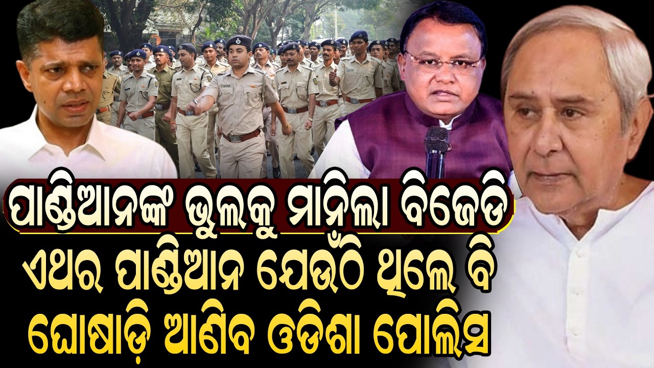ଶେଷରେ ପାଣ୍ଡିଆନଙ୍କ ଭୁଲ ମାନିଲା ବିଜେଡି,ଗିରଫ ହେବେ ଭିକେ ପାଣ୍ଡିଆନ ବଢିଲା ଅଢୁଆ | Today News Live |Vk Pandian