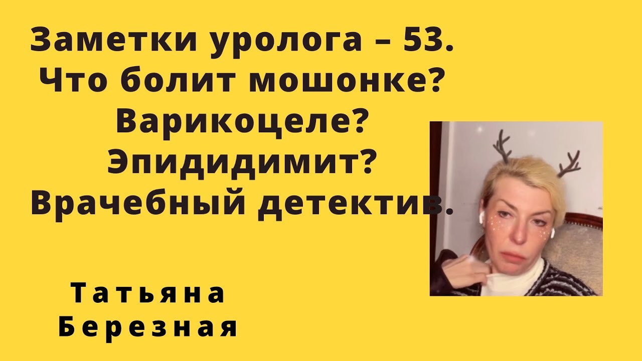 Заметки уролога – 53. Болит мошонка. Что это? Варикоцеле? Эпидидимит? Или что-то другое. Детектив.