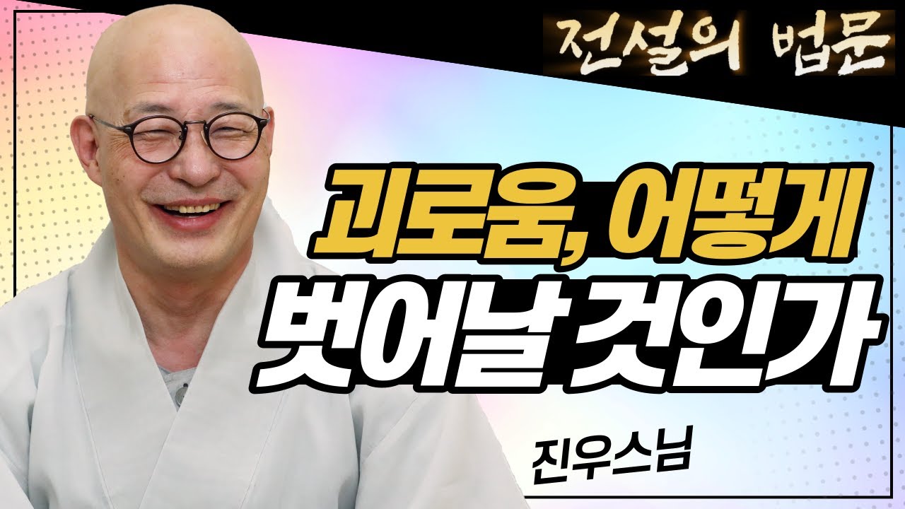 [전설의 법문💡] 괴로움에서 어떻게 벗어날 것인가?│'진우스님'편🙏