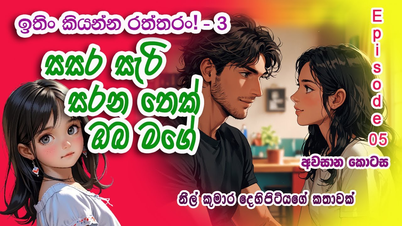 SASARA SERI SARANA THEK OBA MAGE /සසර සැරිසරන තෙක් ඔබ මගේ / Episode 05