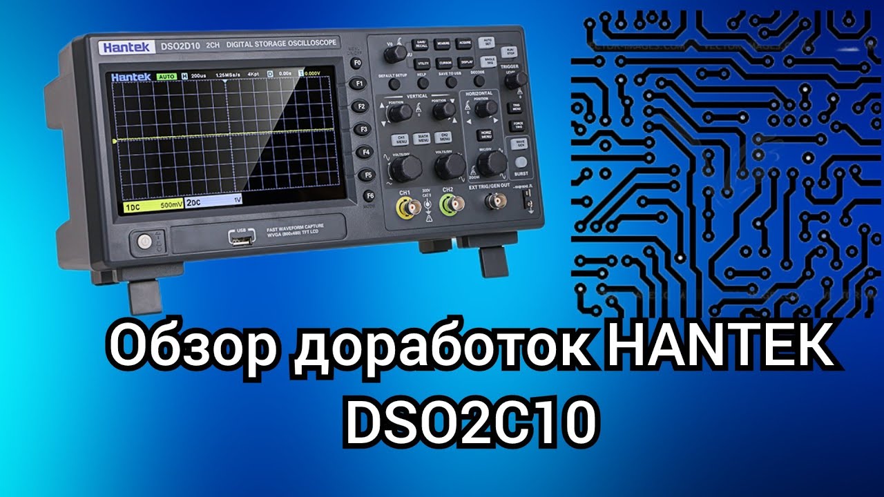 Обзор доработок осциллографа Hantek DSO 2C10