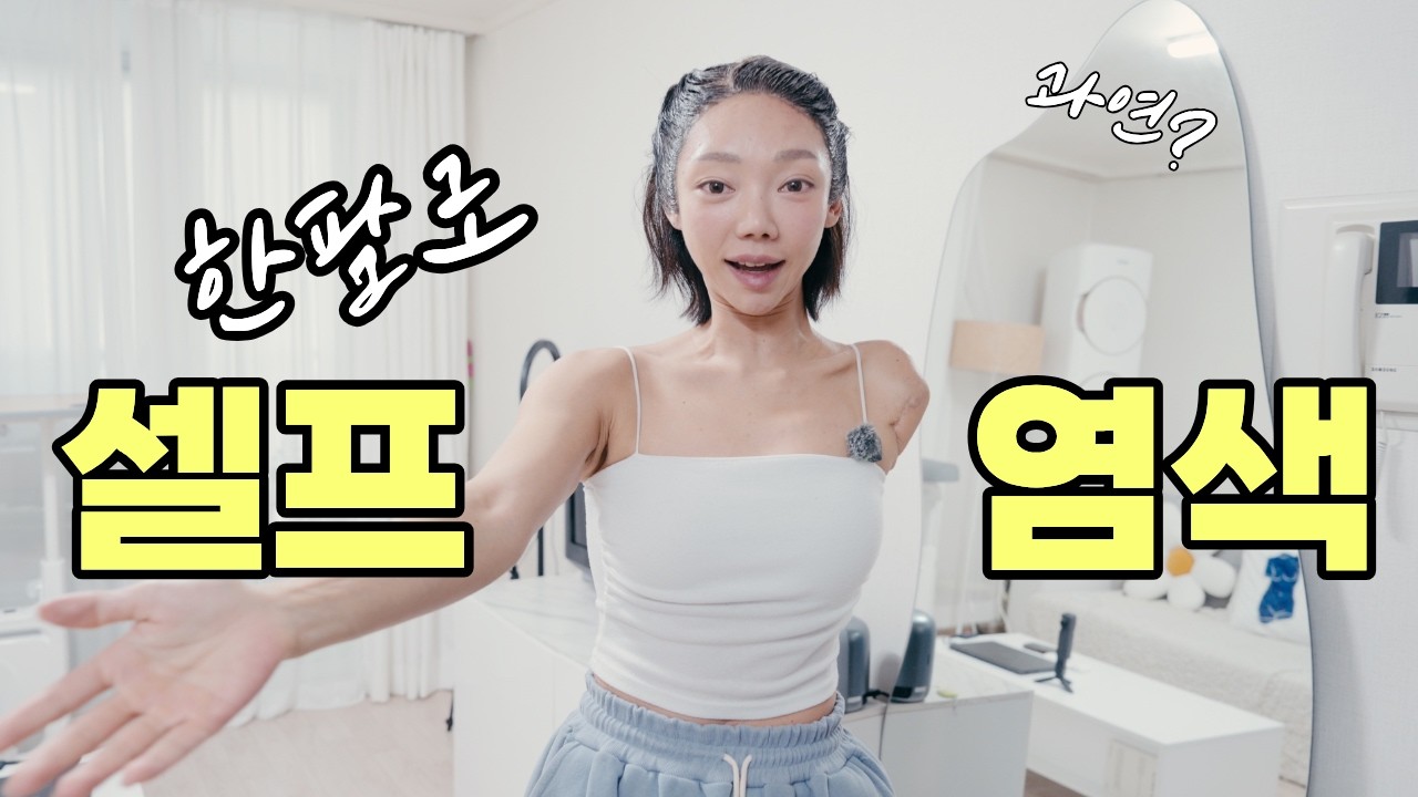 한 팔로 염색하면 벌어지는 일... [한팔생존기]