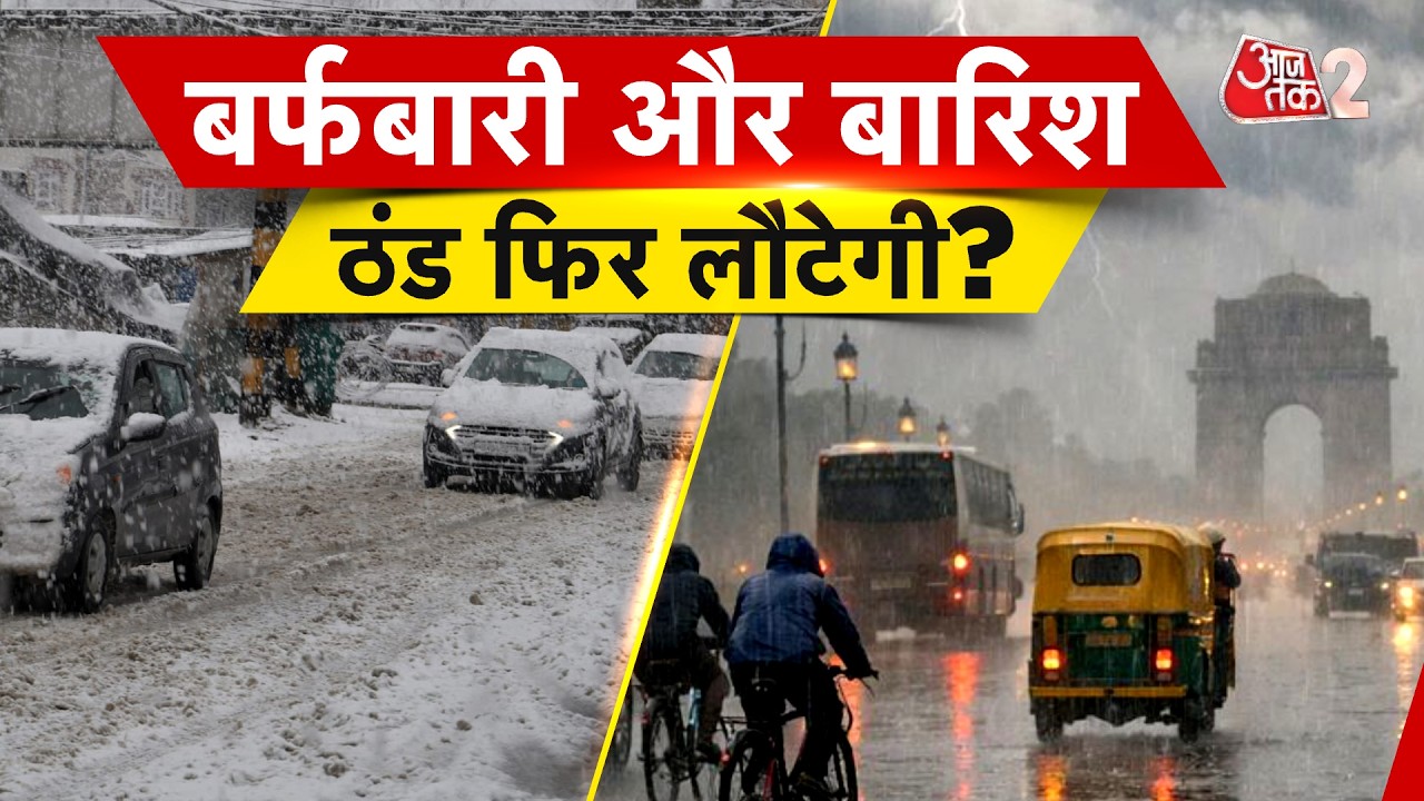 AAJTAK 2 LIVE | SnowFall & Rain | ठंड की फिर होगी वापसी, IMD का अलर्ट | AT2 LIVE