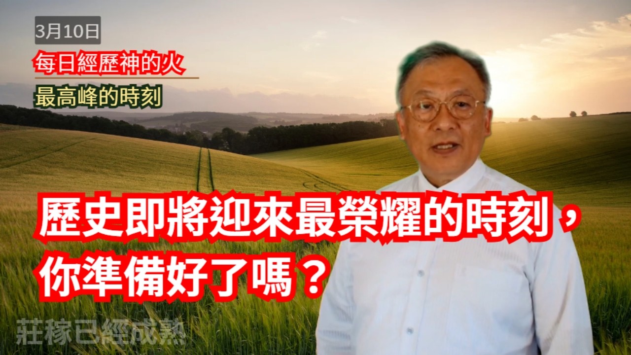 每日經歷神的火 03/10｜主題：最高峰的時刻　歷史即將迎來最榮耀的時刻，你準備好了嗎？