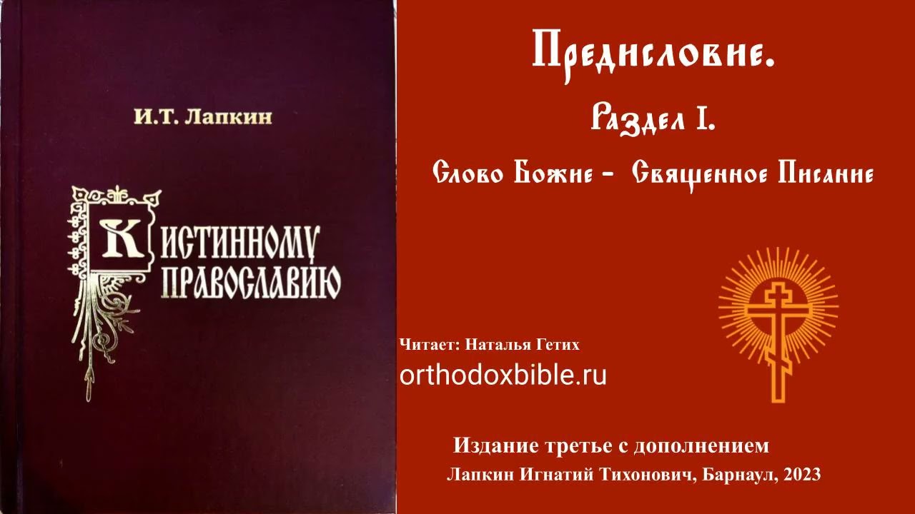Раздел 1.К истинному православию: Слово Божие Священное Писание. Читает Наталия Гетих.