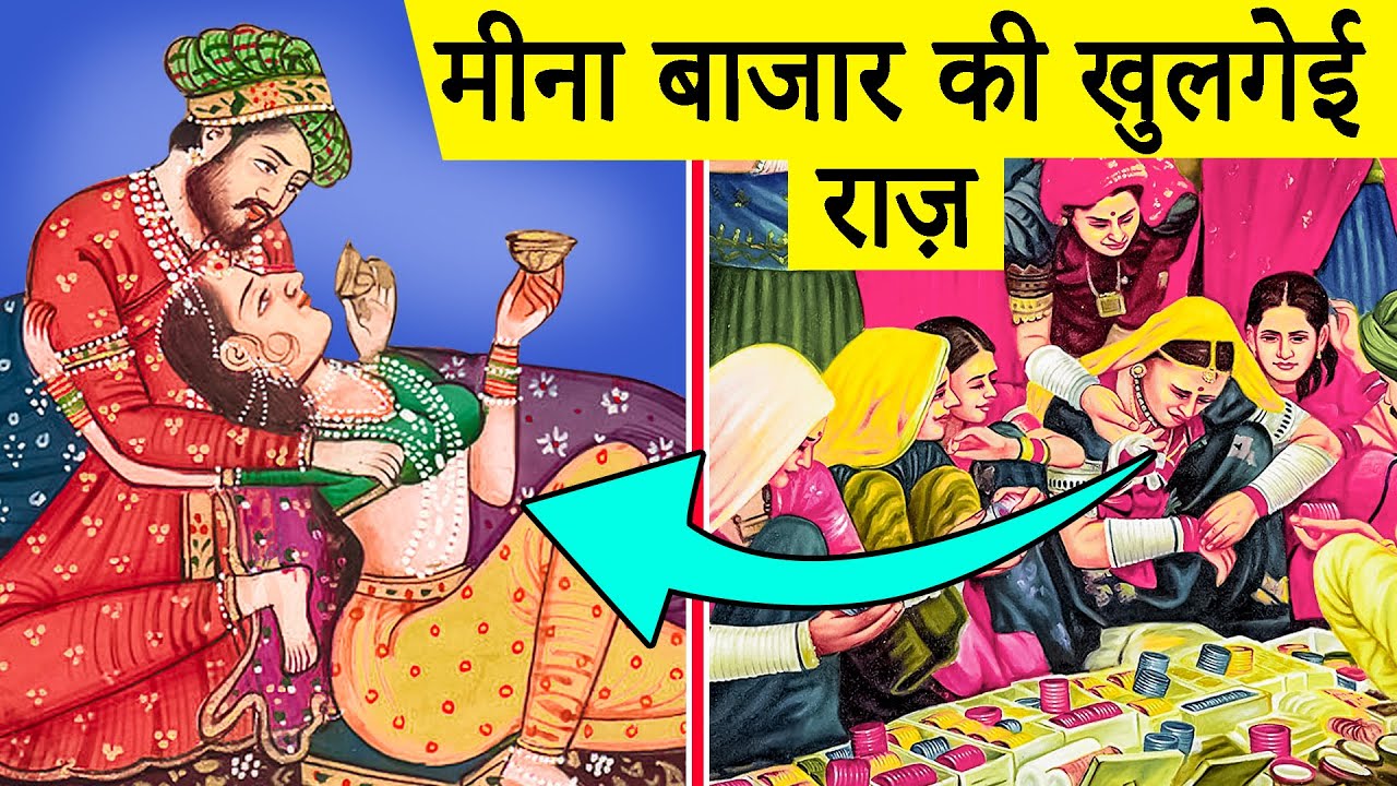 मीनाबाजार की छिपी सच्चाई से अकबर की क्रूरता पता चलता है || All about Meena Bazaar in Hindi