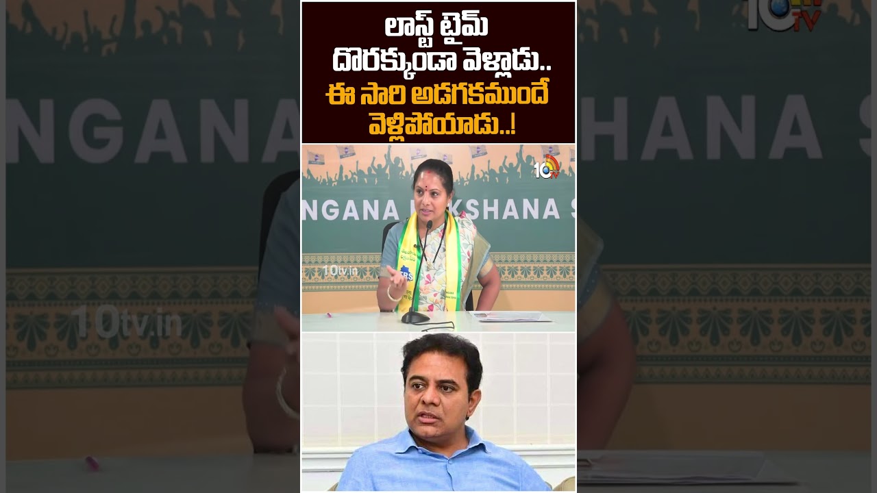ఈ సారి అడగకముందే వెళ్లిపోయాడు..! #kalvakuntlakavitha #ktr #rakshabandhan #brs #trs #10tvdigital