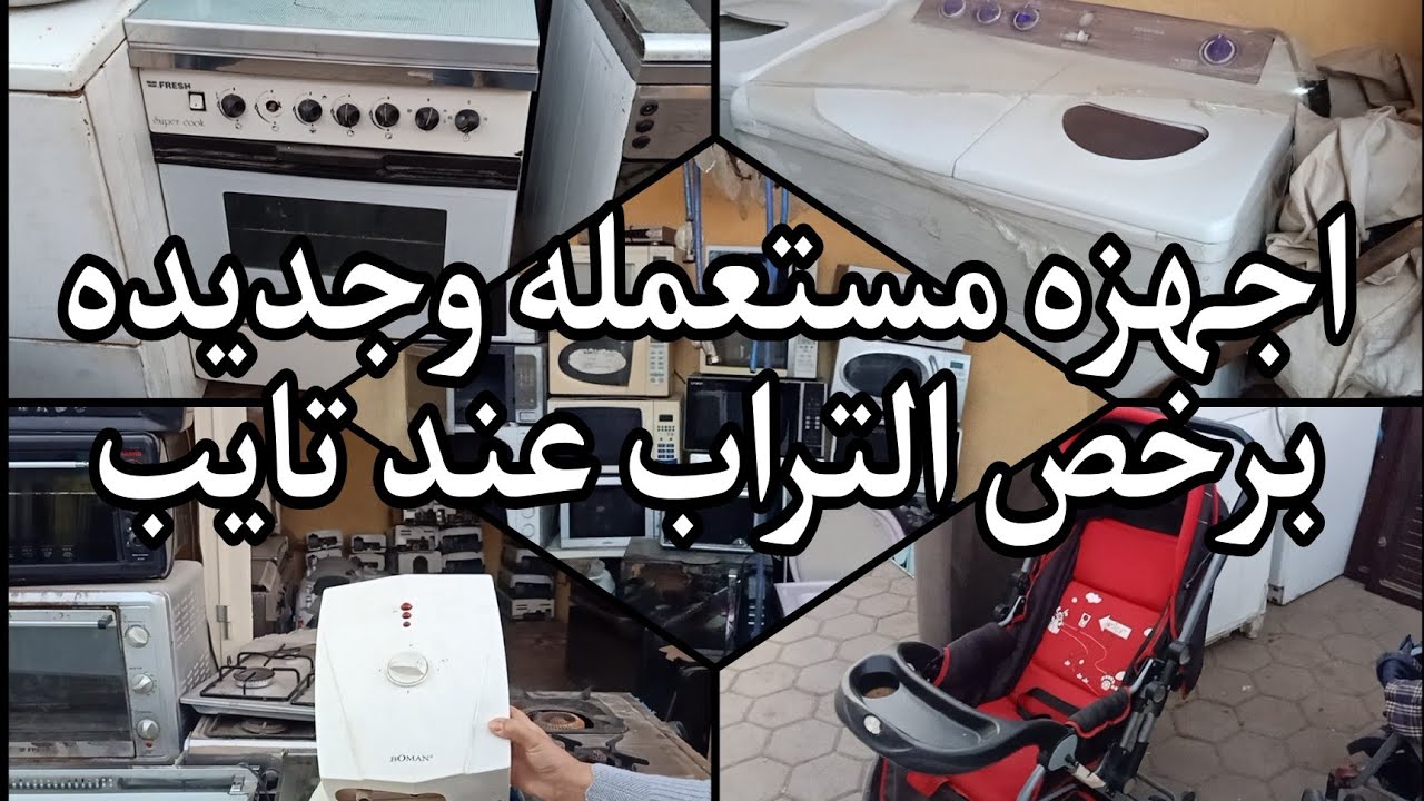 اجهزه مستعمله وجديده برخص التراب عند تايب فى سوق المناوله القديم بسوق التونسى الحضارى ٢٠ديسمبر ٢٠٢٤