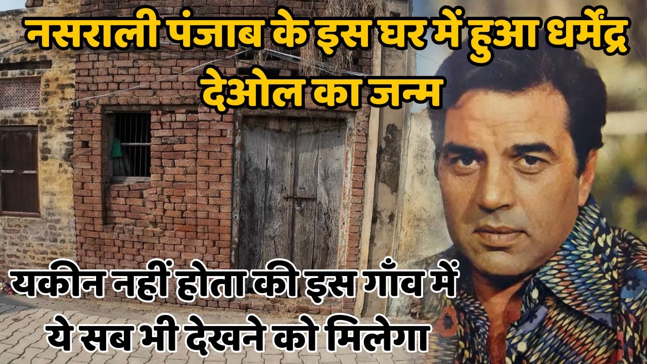 पंजाब के इस खूबसूरत गांव से आज भी हैं लोग अनजान। यही हुआ था धर्मेंद्र देओल जी का जन्म। 