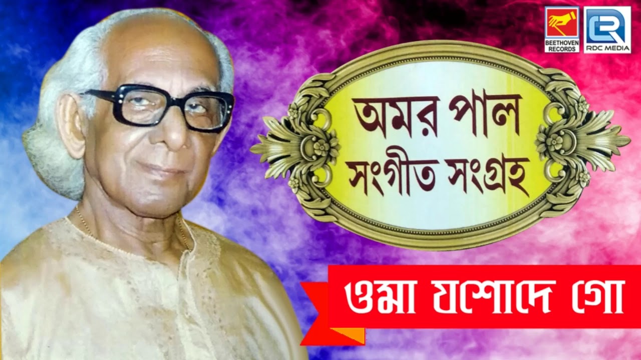 Oma Jasode Go | ওমা যশোদে  গো | অমর পালের প্রভাতী সঙ্গীত শুনুন | Amar Pal | Beethoven Records