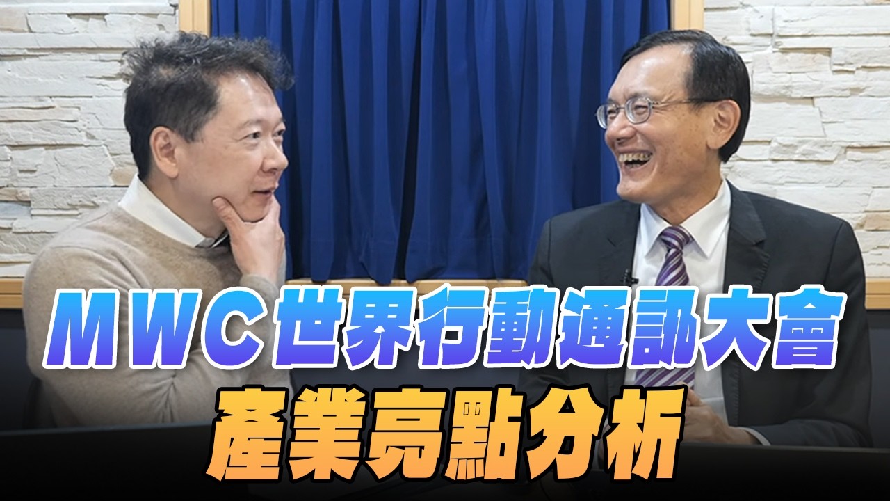 '26.03.06【財經一路發】科技顧問陳子昂談「MWC世界行動通訊大會產業亮點分析」