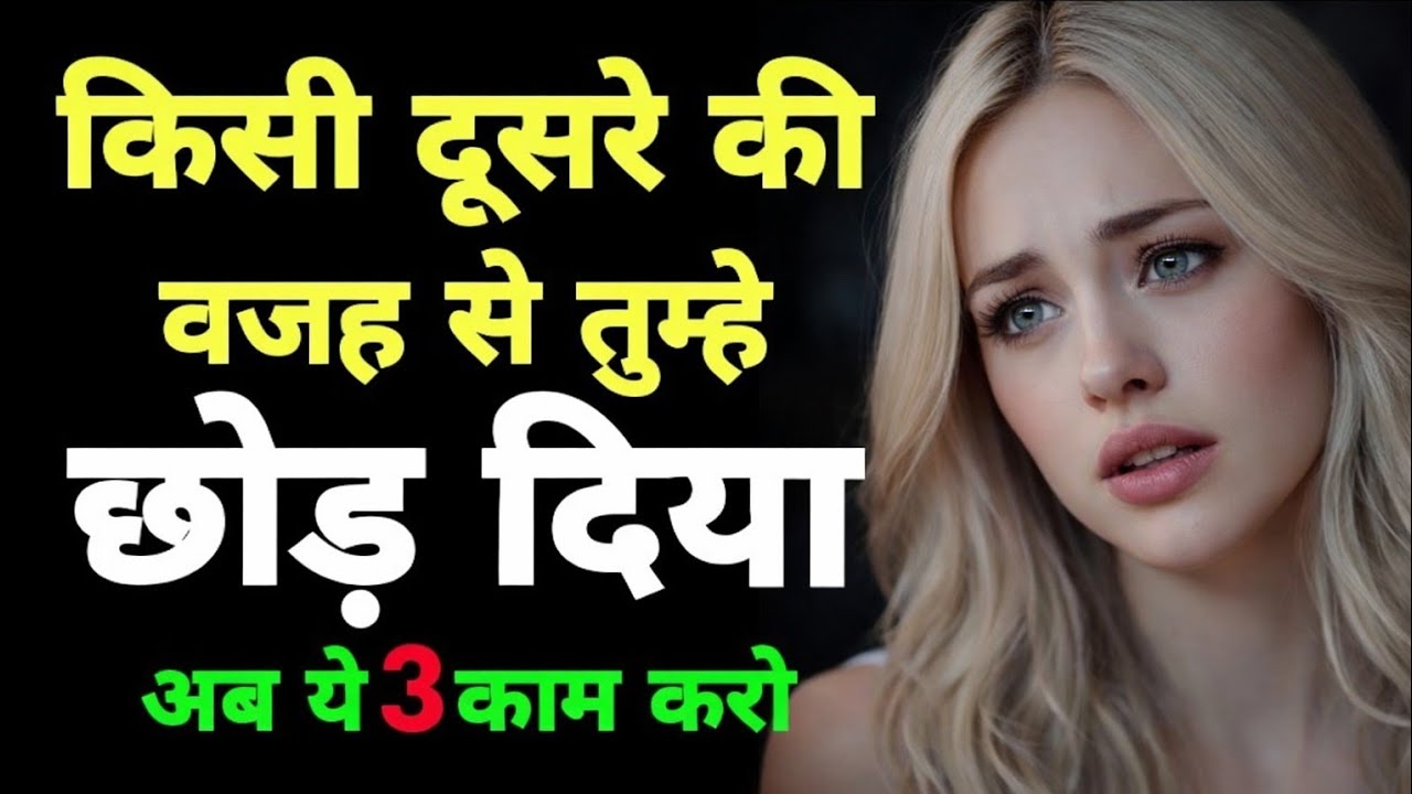 किसी और की वजह से उसने तुम्हें छोड़ दिया? अब ये 3 काम ज़रूर करो | Riya Secrets
