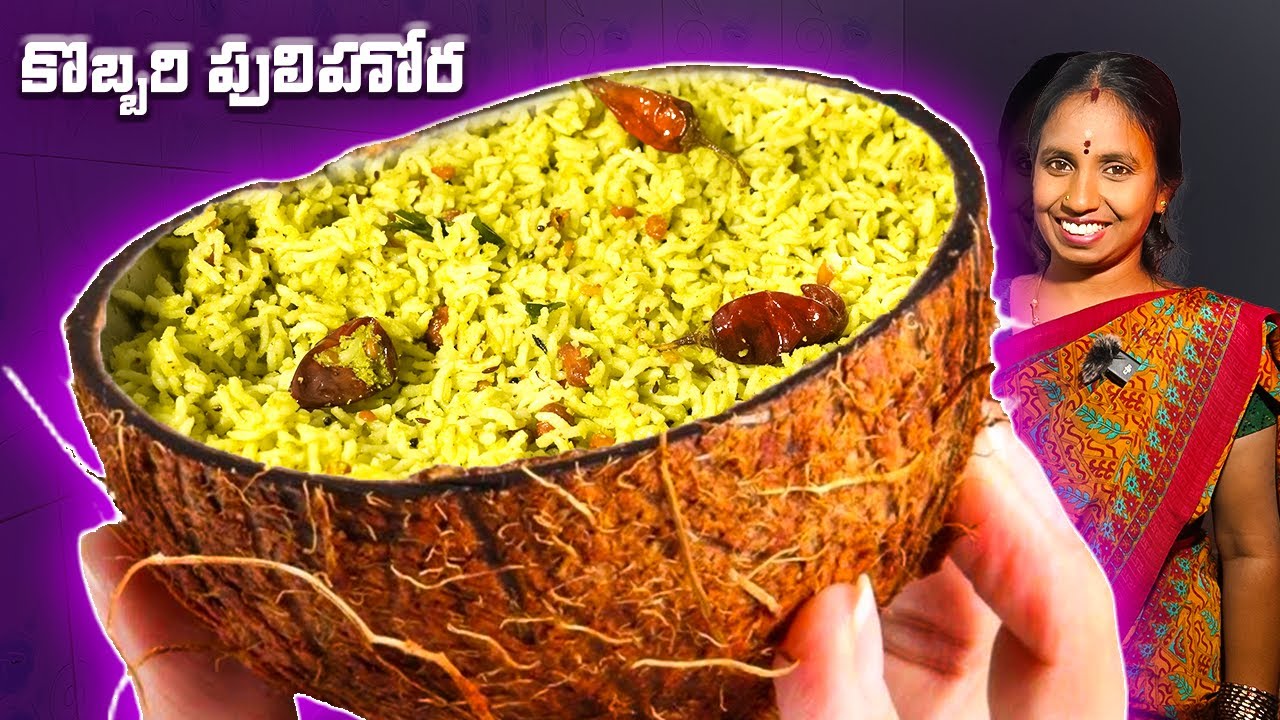 తిన్నవాళ్ళు ఎలాచేసావు అని అడక్కుండా ఉండలేరు అంతబాగుంటుంది..Kobbari Pulhiora in Telugu