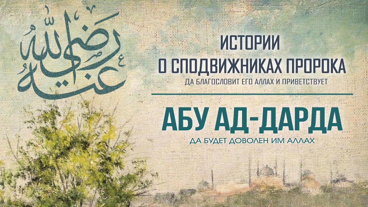 Абу ад-Дарда |  «Он отталкивал от себя всё мирское руками и сердцем»