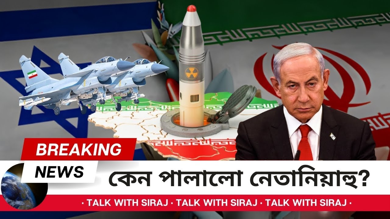 প*র*মাণু বো*মা ব্যবহার করবে ই*রান? || Talk With Siraj