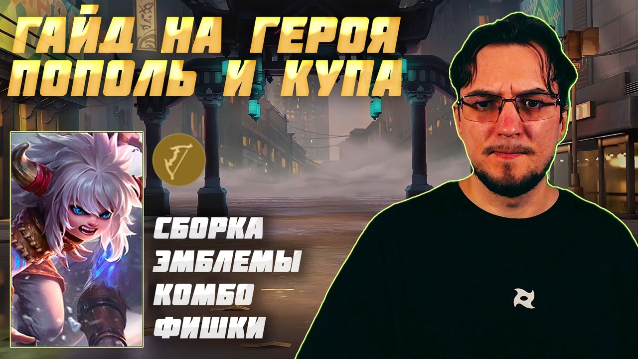Гайд на ПОПОЛЯ И КУПУ в MOBILE LEGENDS | Сборка на ПОПОЛЯ И КУПУ | Как играть на ПОПОЛЕ И КУПЕ