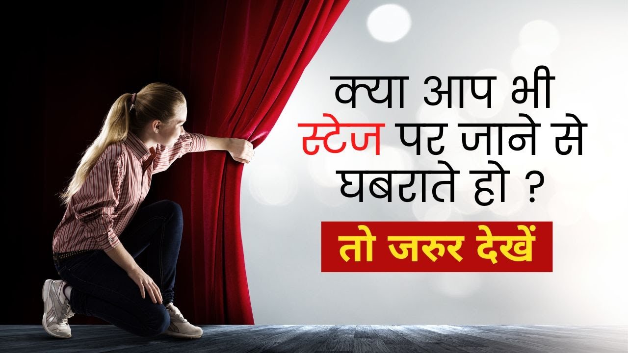 Pahli bar stage par kaise bole | apne andar ke dar kaise nikale | stage hesitation kaise door kare