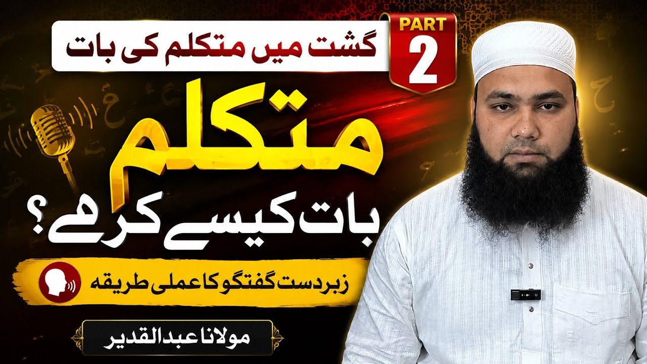Gasht Me Mutakallim Ki Baat Part 2 || Mutakallim Kaise Baat Kare || By Maulana Abdul Qadeer Dhampuri